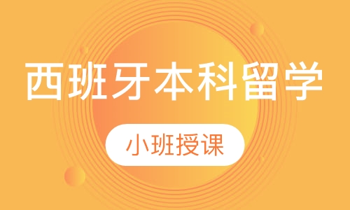 西班牙本科留学