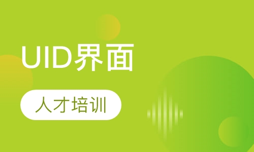 UID高级界面设计师