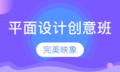 平面设计创意班