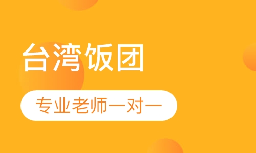 台湾饭团