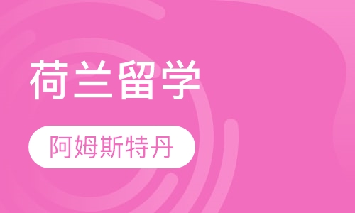 荷兰阿姆斯特丹自由大学