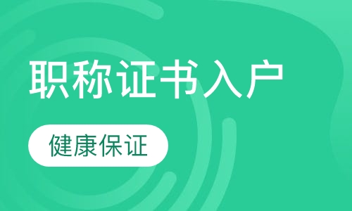 职称证书入户
