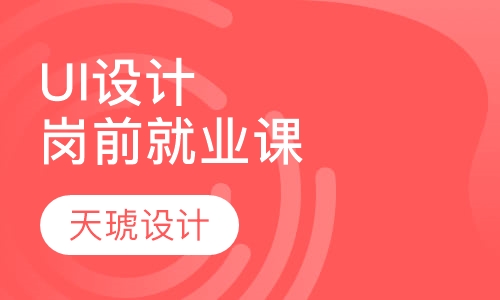 UI设计岗前就业课