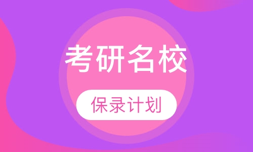 考研名校保录计划
