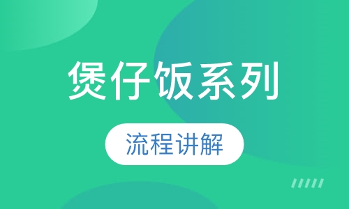 煲仔饭系列