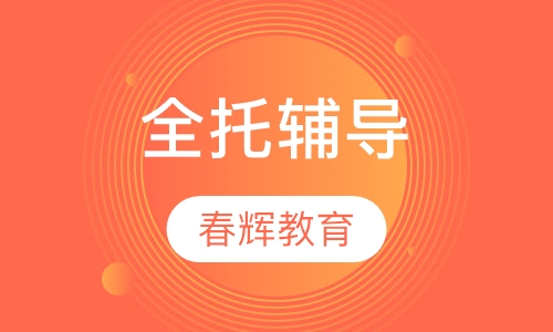 全托辅导