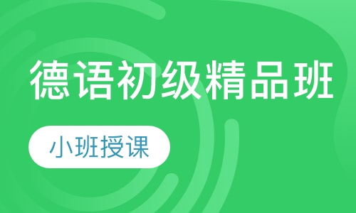 德语初级精品班