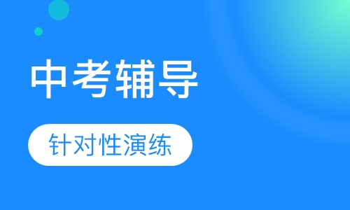 中考辅导