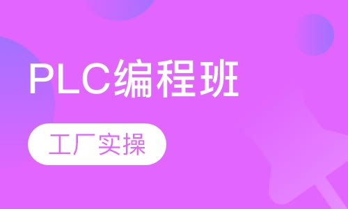 PLC编程班