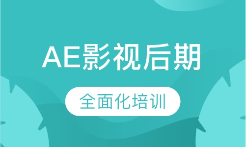 AE影视后期班