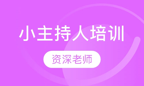 小主持人培训