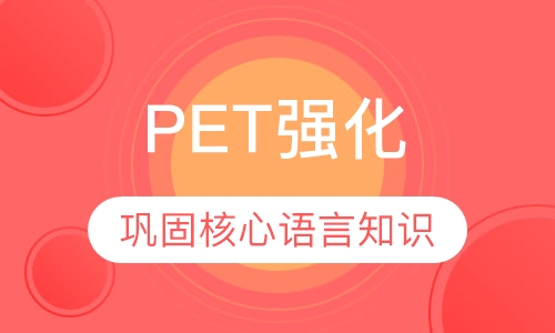 PET强化