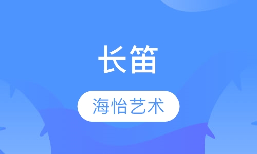 长笛