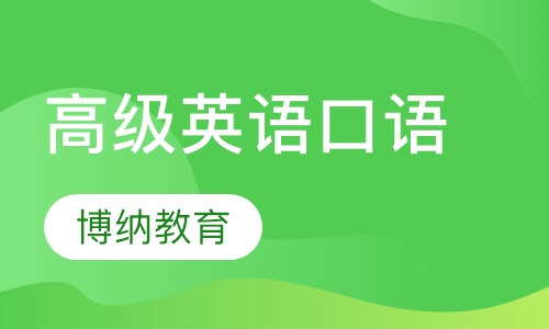 高级英语口语