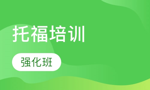 托福强化班