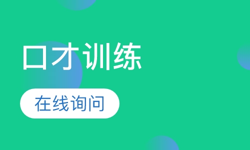 口才训练