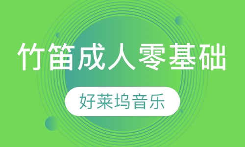 竹笛培训 成人零基础班