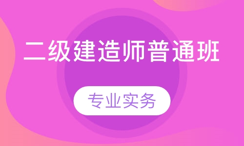 2020年深圳二级建造师考前培训班