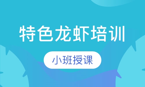 特色龙虾培训