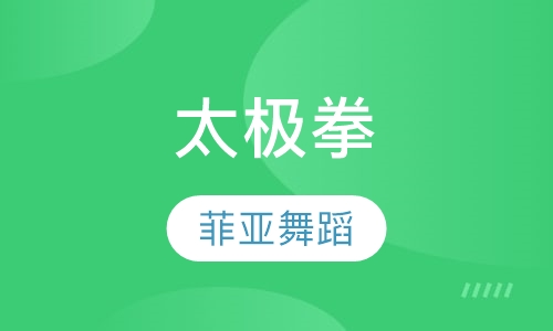 太极拳