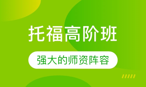 托福高阶班