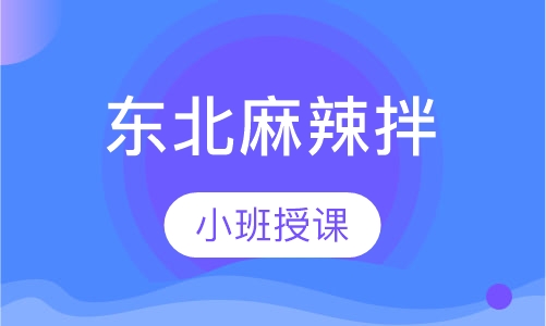 东北麻辣拌