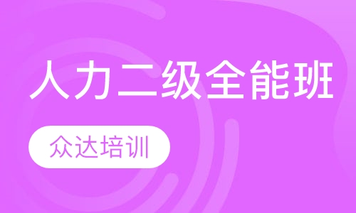 人力二级岗位全能班