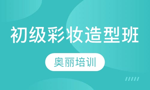 初级彩妆造型班