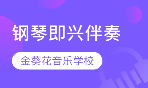 钢琴即兴伴奏