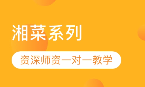 湘菜系列