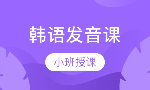 韩语99块发音课