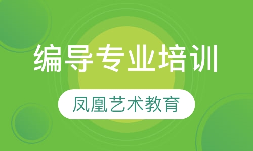 编导专业培训