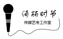 绮丽时节艺考工作室