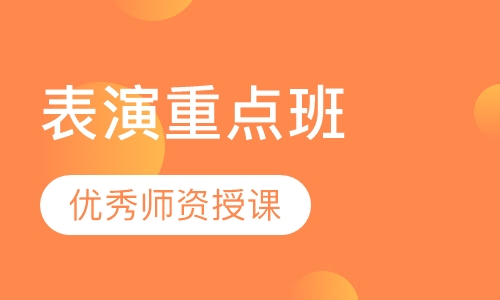 表演重点班