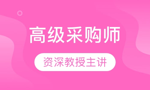 高级采购师