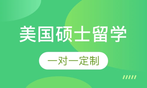美国硕士留学
