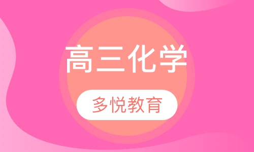 高三化学