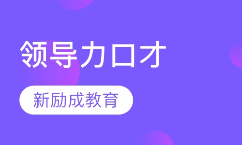 领导力口才