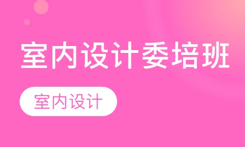 室内设计委培班