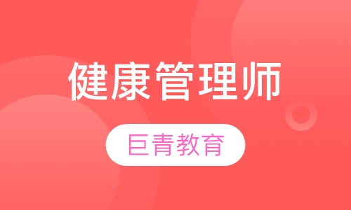 健康管理师