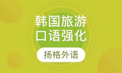 韩国旅游口语强化