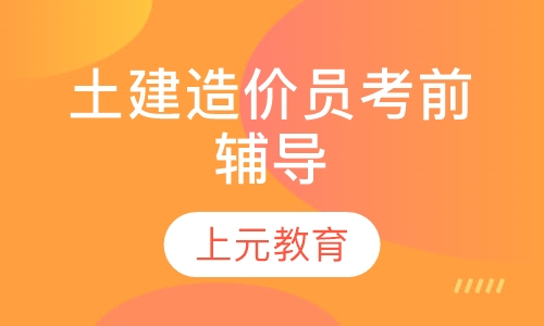 土建造价员考前辅导