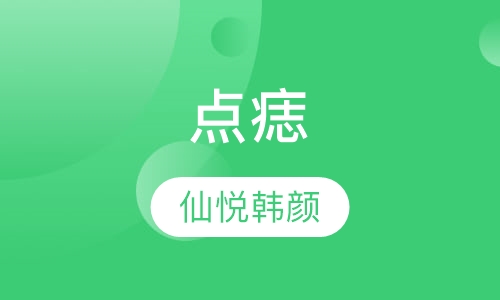 点痣