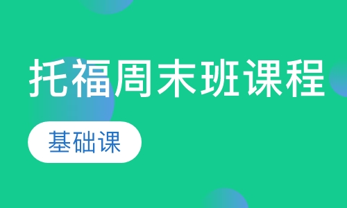 托福周末班课程【基础课】