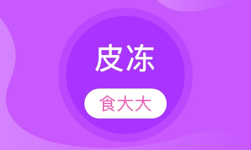 皮冻