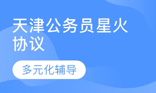 天津公务员星火协议