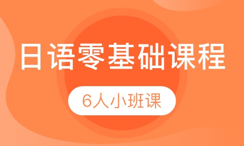日语零基础入门课程