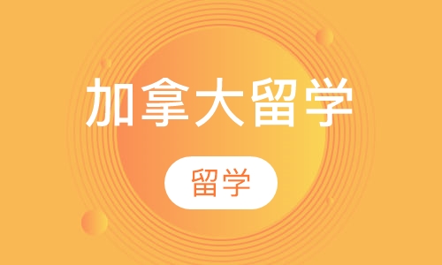 加拿大留学