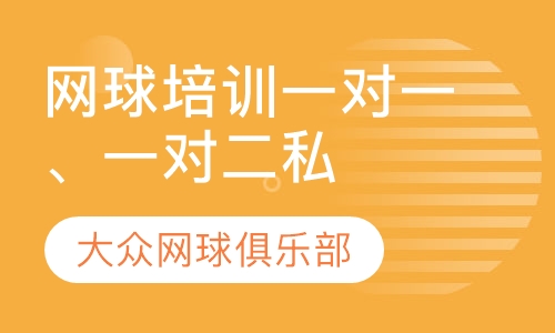 网球培训一对一、一对二私教