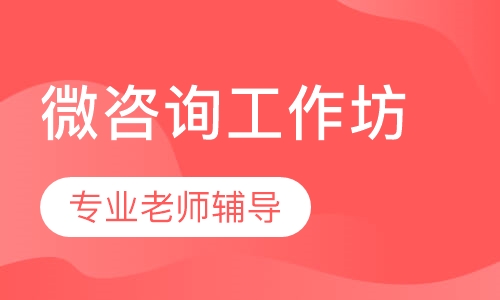 微咨询工作坊
